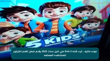 جودة عالية.. تردد قناة Kids 5 على نايل سات 2025 يقدم أجمل أفلام الكرتون للمشاهدة الممتعة